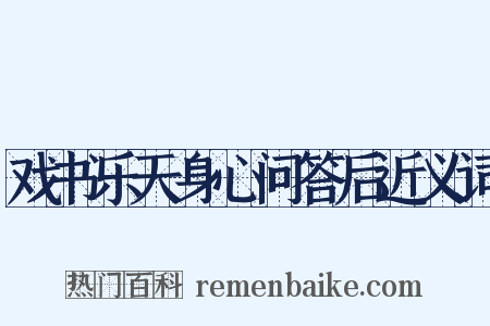 戏书乐天身心问答后近义词是什么意思的图片